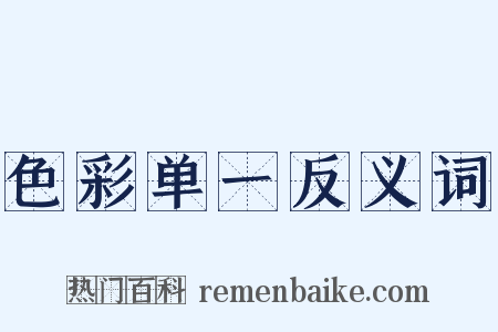 色彩单一反义词是什么意思的图片
